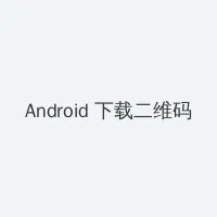 釜山行2在线 Android客户端下载二维码